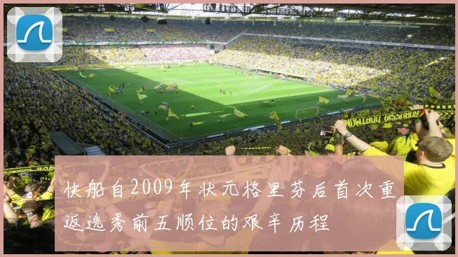 快船自2009年状元格里芬后首次重返选秀前五顺位的艰辛历程