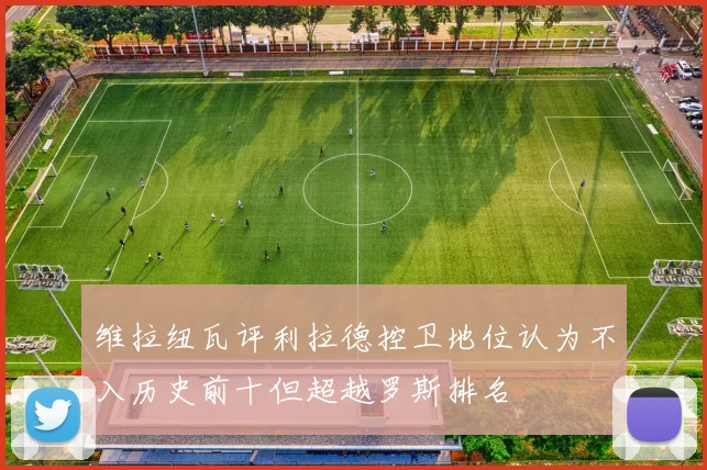 维拉纽瓦评利拉德控卫地位认为不入历史前十但超越罗斯排名