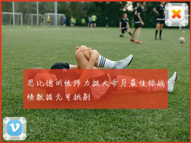 恩比德训练师力挺大帝月最佳称战绩数据无可挑剔
