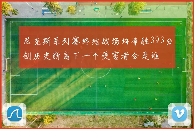 尼克斯系列赛终结战场均净胜393分创历史新高下一个受害者会是谁