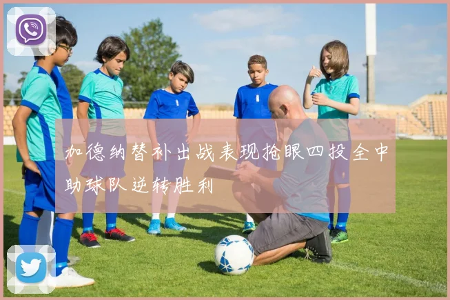 加德纳替补出战表现抢眼四投全中助球队逆转胜利