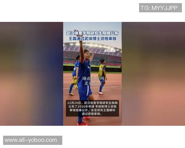 王霜成功通过武体博士资格审核努力追求体育学博士学位的女足明星
